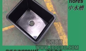 武漢水、水槽