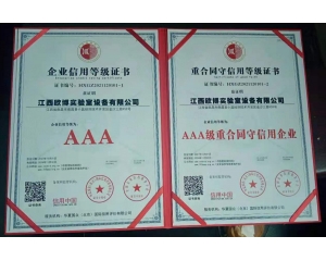 3A級重合同守信用企業